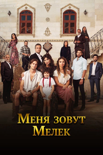 Постер Меня зовут Мелек 2019