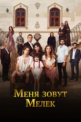Меня зовут Мелек 2019 постер