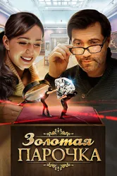 Золотая парочка 2017 постер