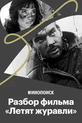 Почему фильм «Летят журавли» — культовый? 2017 постер