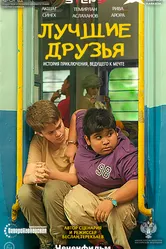 Лучшие друзья 2019 постер