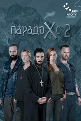 Парадокс 2 2015 постер