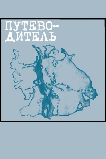 Постер Путеводитель 2004