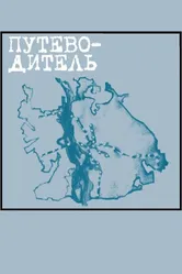Путеводитель 2004 постер
