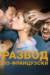 Развод по-французски 2016 постер