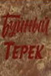 Буйный Терек 1981 постер