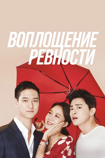Постер Воплощение ревности 2016
