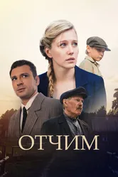 Отчим 2018 постер