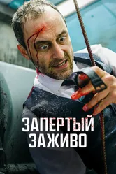 Запертый заживо 2022 постер