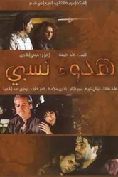 Затишье перед бурей 2009 постер