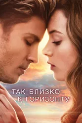 Так близко к горизонту 2019 постер