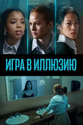 Игра в иллюзию 2022 постер