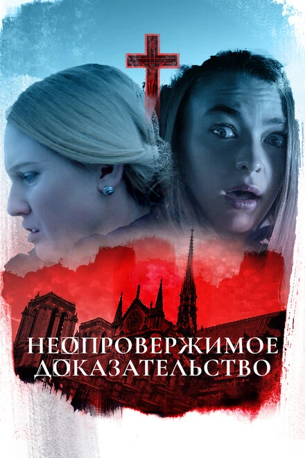 Постер Неопровержимое доказательство 2015
