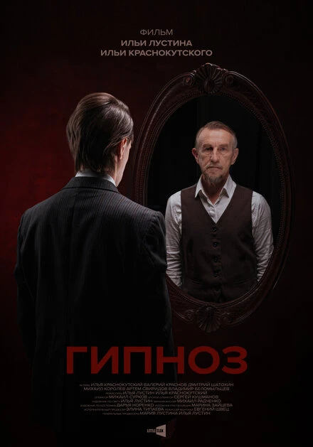 Постер Гипноз 2023