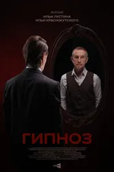 Гипноз 2023 постер