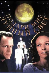 Подари мне лунный свет 2001 постер