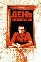 День возмездия 2008 постер