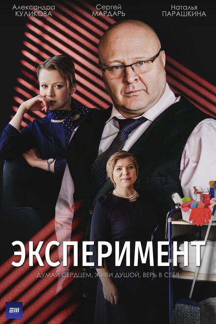 Постер Эксперимент 2021