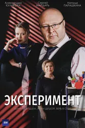 Эксперимент 2021 постер
