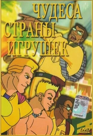 Постер Чудеса Страны игрушек 2000