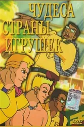 Чудеса Страны игрушек 2000 постер