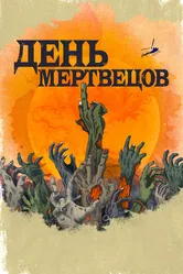 День мертвецов 2021 постер