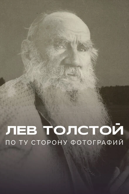 Постер Лев Толстой: По ту сторону фотографии 2023
