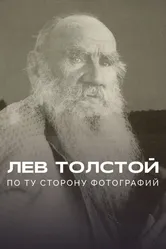 Лев Толстой: По ту сторону фотографии 2023 постер