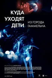Куда уходят дети из города Гаммельна 2023 постер
