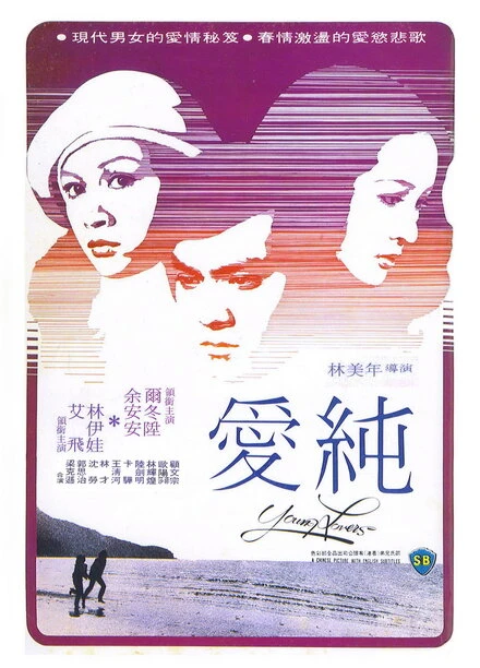 Постер Se yu yu chun qing