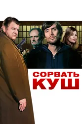 Сорвать куш 2009 постер