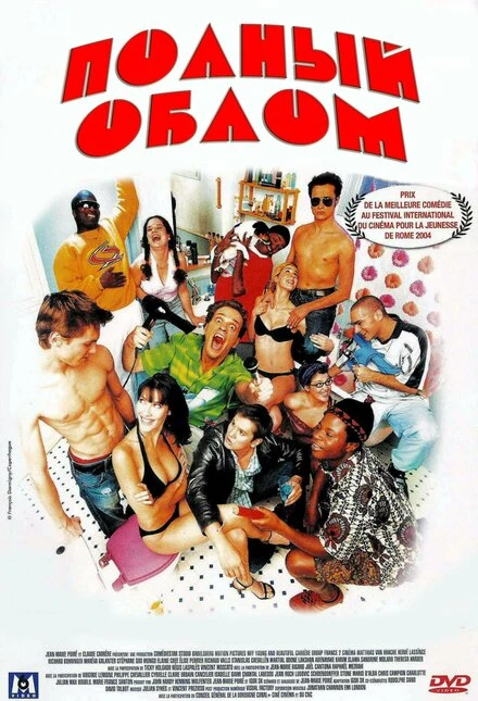 Постер Полный облом 2003