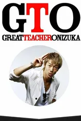 GTO: Новогодний спэшл 2013 постер