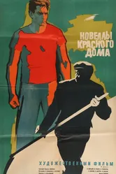 Новеллы красного дома 1963 постер