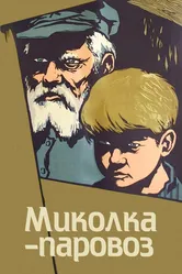 Миколка-паровоз 1956 постер