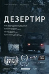 Дезертир 2019 постер