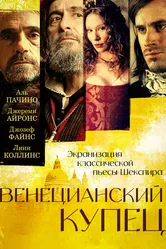 Венецианский купец 2004 постер