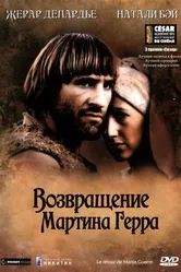 Возвращение Мартина Герра 1982 постер