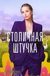 Столичная штучка 2022 постер