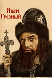 Иван Грозный 1944 постер