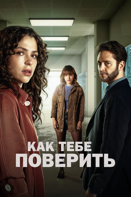 Постер Как тебе поверить 2023