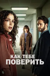 Как тебе поверить 2023 постер