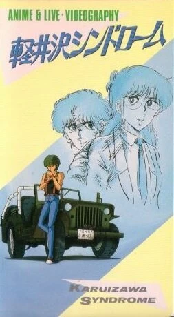 Постер Синдром Каруидзавы 1985