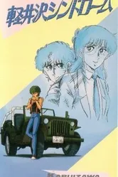 Синдром Каруидзавы 1985 постер