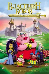 Властелин бобов: Великий поход Аттилы 2006 постер