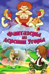 Фантазеры из деревни Угоры 1994 постер