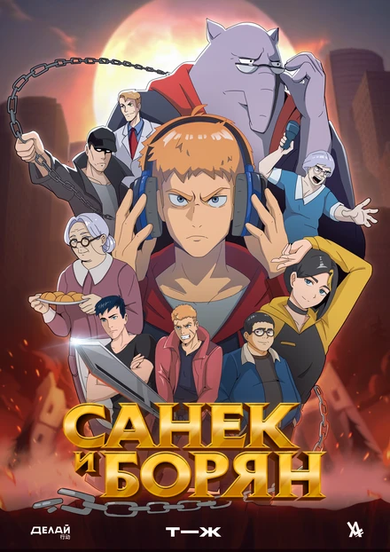 Постер Санёк и Борян 2024