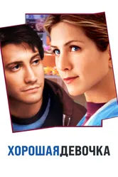 Хорошая девочка 2001 постер