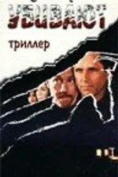 Когда секреты убивают 1997 постер