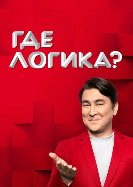 Постер Где логика? 2015